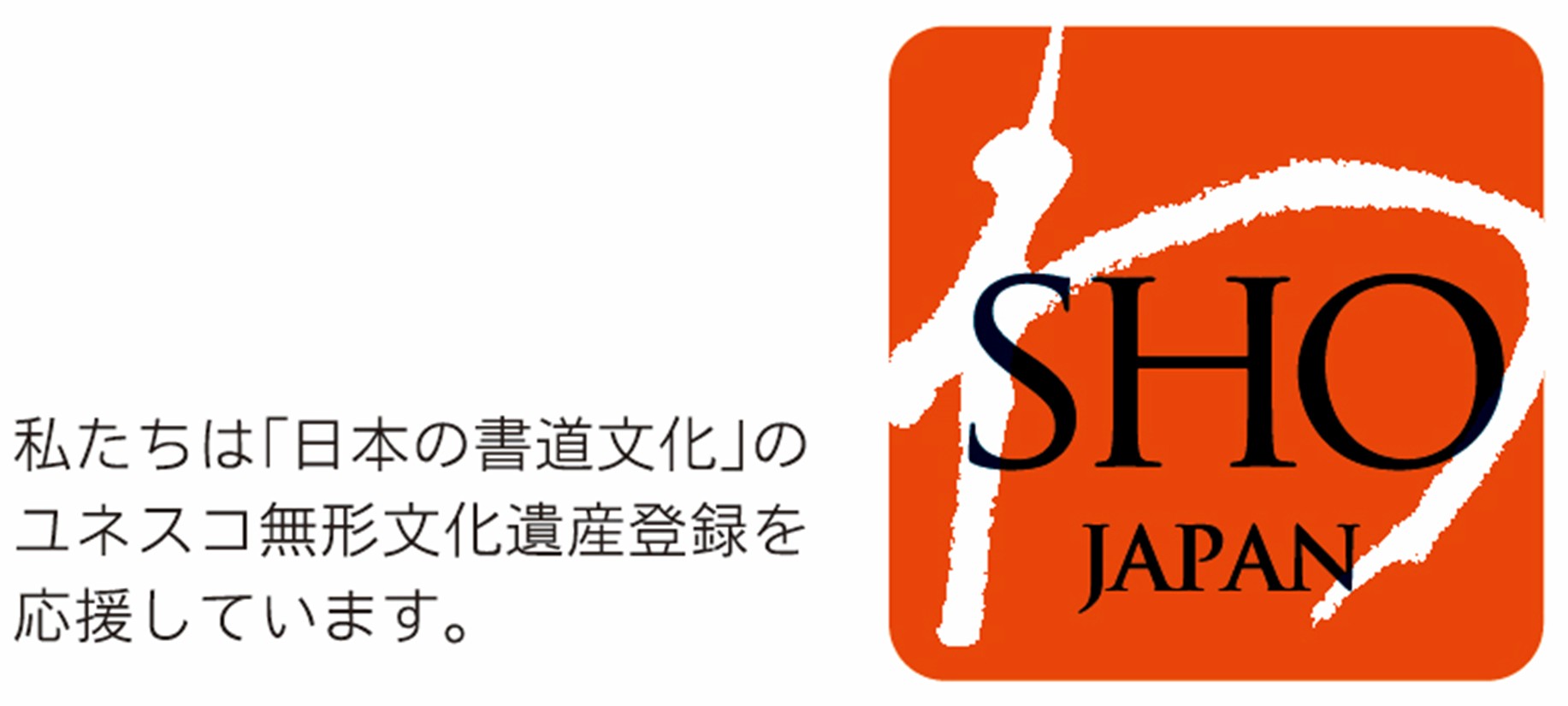 書道文化のユネスコ無形文化遺産ロゴ